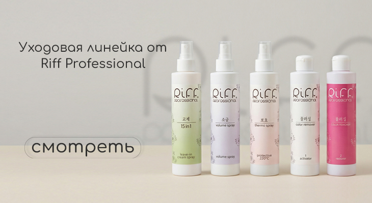 Косметика рифф