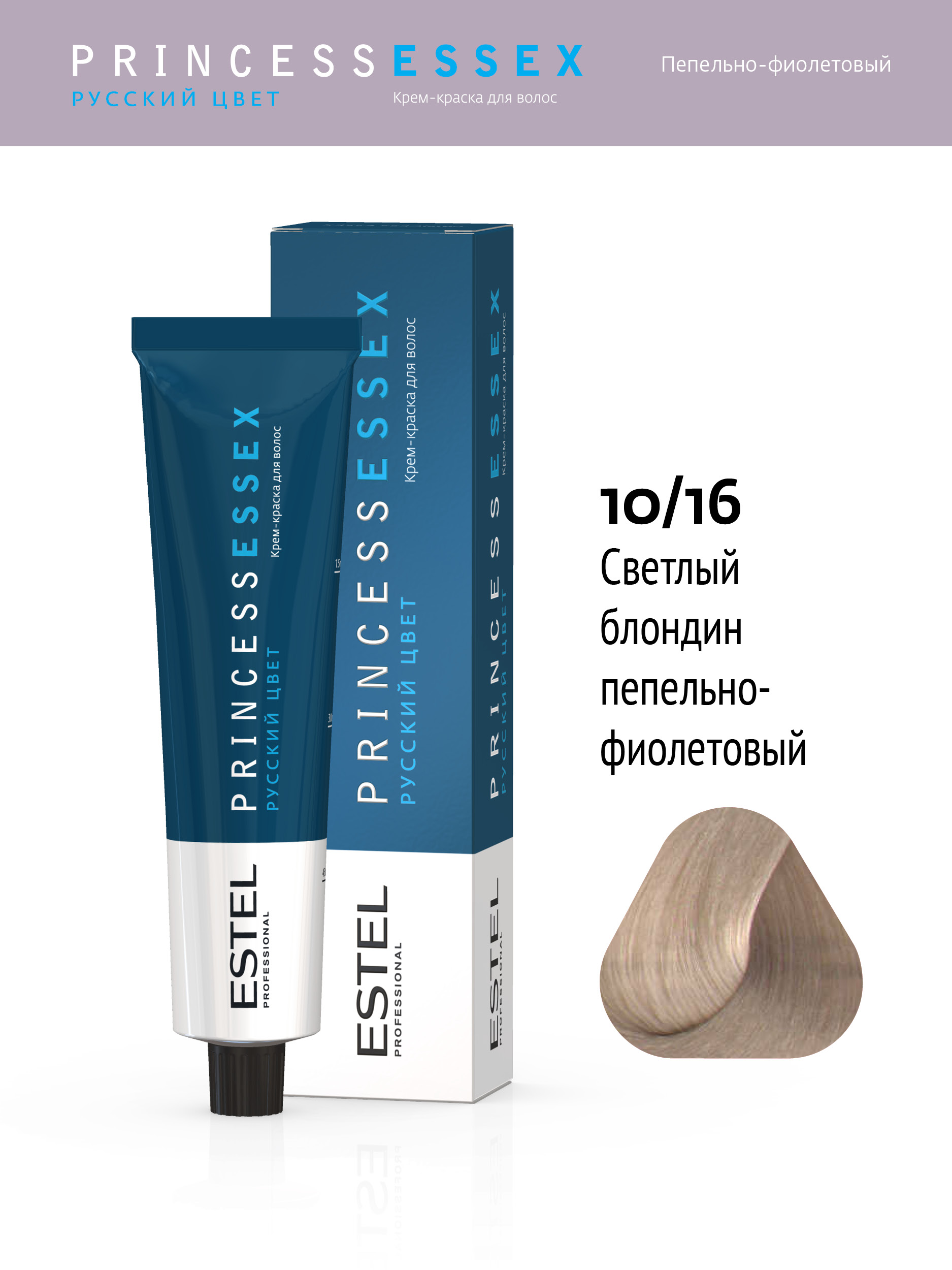 фото 10/16 Крем-краска ESTEL PRINCESS ESSEX, светлый блондин пепельно-фиолетовый/полярный лед, 60 мл, PE10/16 